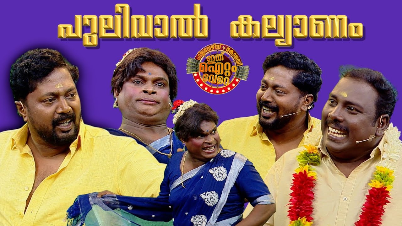 ഒരു പുലിവാൽ കല്യാണം!