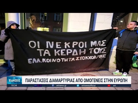 Έλληνες ομογενείς απ’ όλη την Ευρώπη διαμαρτύρονται για την τραγωδία στα Τέμπη