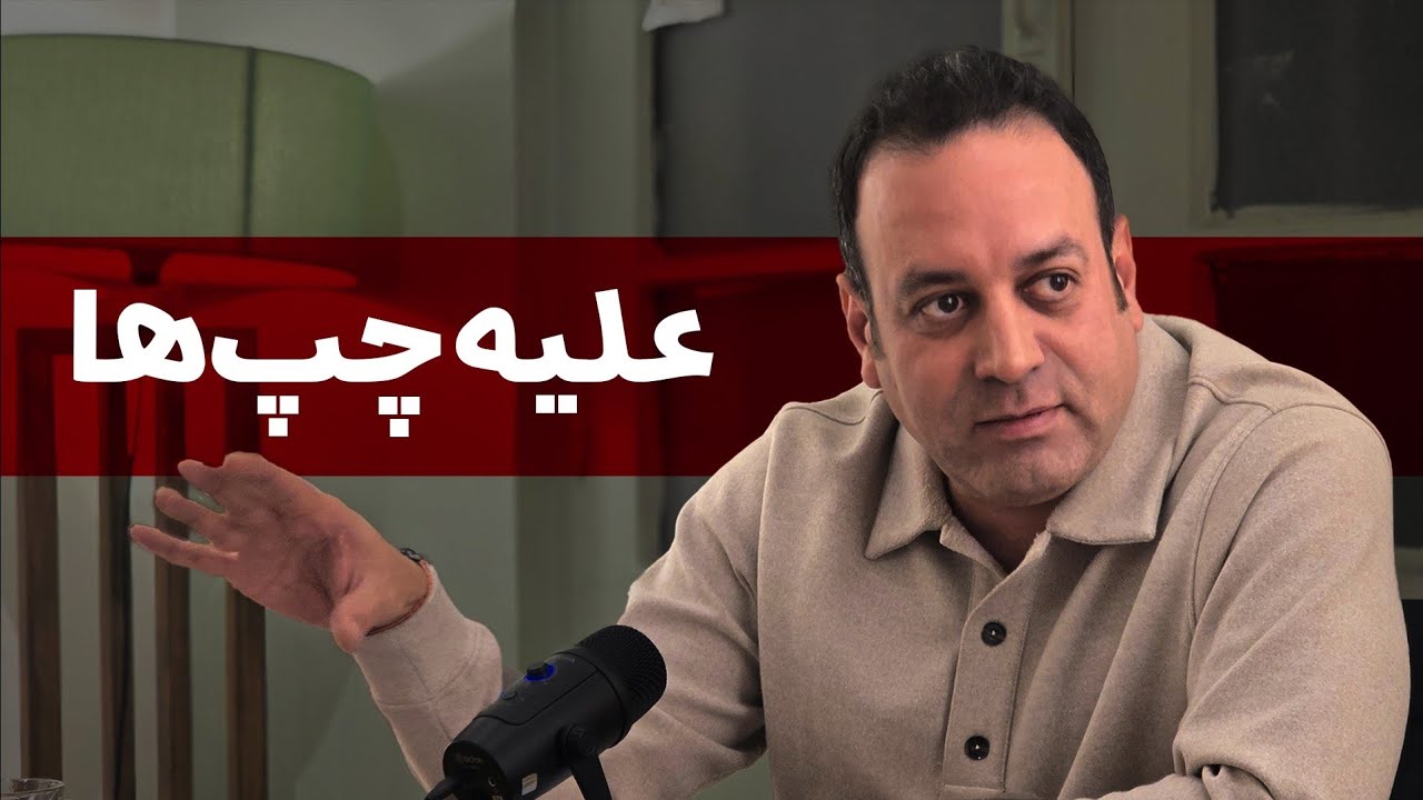 علیه چپ‌ها، حقیقت و آگاهی‌شان