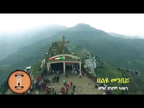 ውልውል አለኝ ደጂሽ የግሽኖ አናቴ