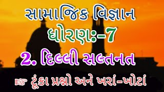 2. Delhi saltanat dhoran-7 samajik vigyan || દિલ્લી સલ્તનત || ધોરણ-7 || સામાજિક વિજ્ઞાન