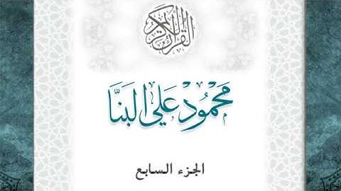 07-القرآن الكريم - الجزء السابع- الشيخ محمود علي البنا - بقصر المد المنفصل - قراءة حفص عن عاصم