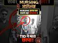 Nursing Mafia Exposed! 😱 Bhushan Sir Arrested? Reality Check! 🚫