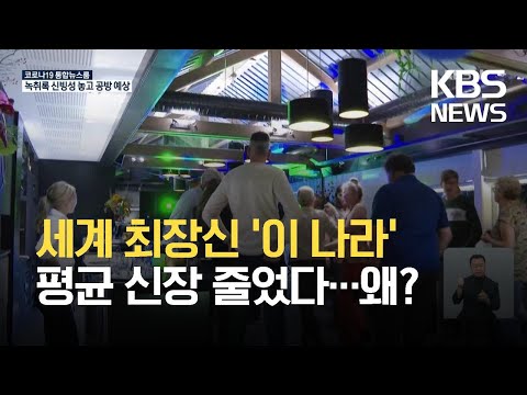 세계 최장신국 네덜란드, 성인 평균 신장 소폭 줄어 / KBS  2021.10.14.