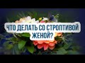 940. Что делать со строптивой женой?