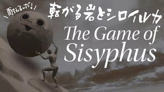 【The Game of Sisyphus】転がしているのか、転がっているのか【白・まろやか】