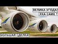 Завод Антонов-Мотор Січ: Велика Угода! Завод Антонов-Мотор Сич: Большая Сделка