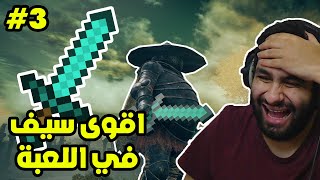 Elden Ring | 😂 الدن رينق مودات #3 | وش يصير لو جبنا سيف الدايموند من ماين كرافت الى عالم الدن رينق