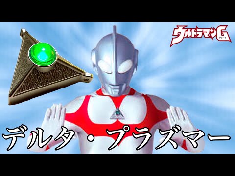 デルタプラズマ― Amazon.co.jp: ウルトラマングレート ダイキャストスイングルミナス