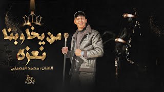 من يخاوينا نعزه - محمد البصيلي ( حصرياً - كفو كفو ربعي كفو ) 2023 AlBOSYLE