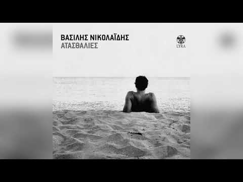 07 Βασίλης Νικολαϊδης