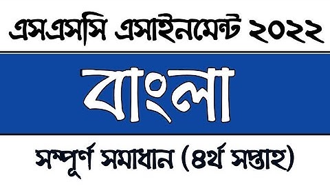 SSC 2022 Class 10 Bangla assignment solution 4th week | দশম শ্রেণির বাংলা এসাইনমেন্ট সমাধান ২০২১