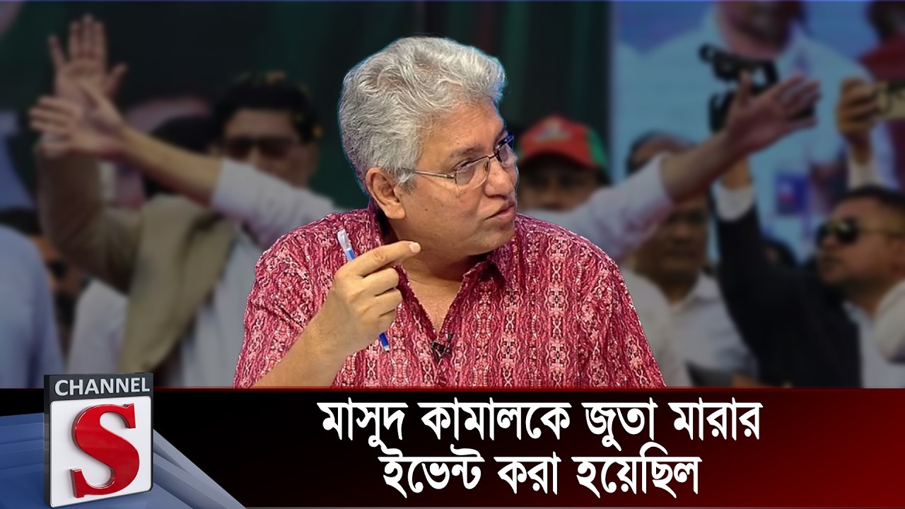 মাসুদ কামাল  কে জুতা মারার ইভেন্ট করা হয়েছিল | Masud Kamal | Channel S Talk Show