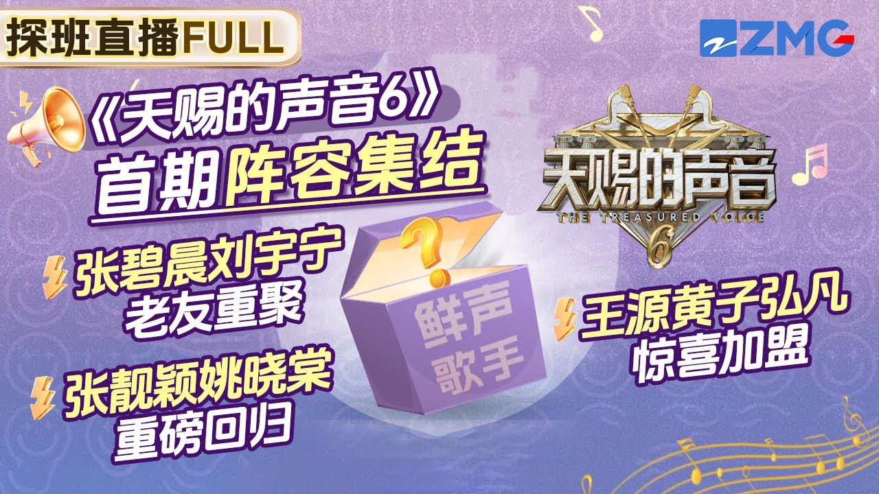 《天賜的聲音6》首期錄製陣容集結 張碧晨劉宇寧老友重聚！張靚穎姚曉棠重磅回歸！王源黃子弘凡驚喜加盟！快來看看首輪錄製有什麼驚喜吧！#天賜的聲音6 探班直播 FULL