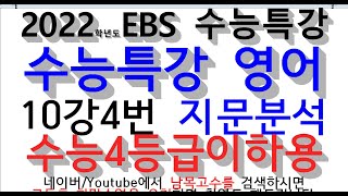 [10-4]2022학년도EBS 수능특강 영어 10강4번 지문분석 수능4등급이하용