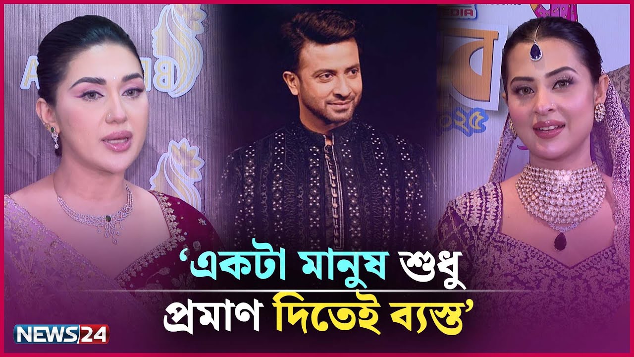 শাকিব খান ব্যক্তিগত বিষয় ক্যামেরার সামনে আনতে নিষেধ করেছেন: অপু বিশ্বাস | News24 Entertainment