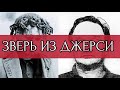 ЗВЕРЬ ИЗ ДЖЕРСИ