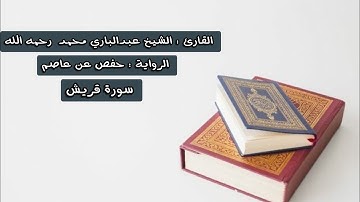 سورة قريش - الشيخ عبدالباري محمد رحمه الله