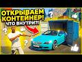😲ОТКРЫЛ КОНТЕЙНЕРЫ И ПРОСТО ОФИГЕЛ ОТ УВИДЕННОГО!  В GTA5 ONLINE! МОЙ ДОМ! #мойдом #radmir5rp #gta5