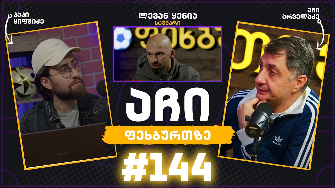 აჩი ფეხბურთზე#144 - ლევან ყენია
