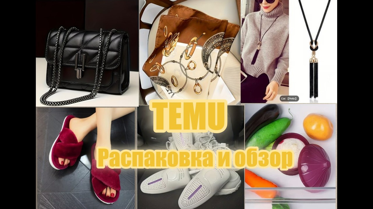 Temu Распаковка с Тему 🔥Красивая сумочка / Сушилка для обуви / Бижутерия / Товары для дома и кухни