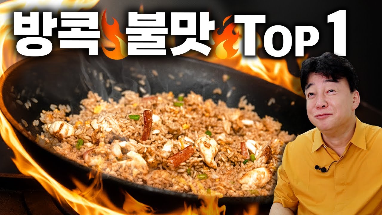 [배고파_방콕] 불맛 100%! 한번만 맛보면 알아서 찾게 될 겁니다