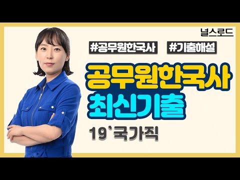 [널스로드]  공무원한국사 기출문제 해설강의-이금수교수님 