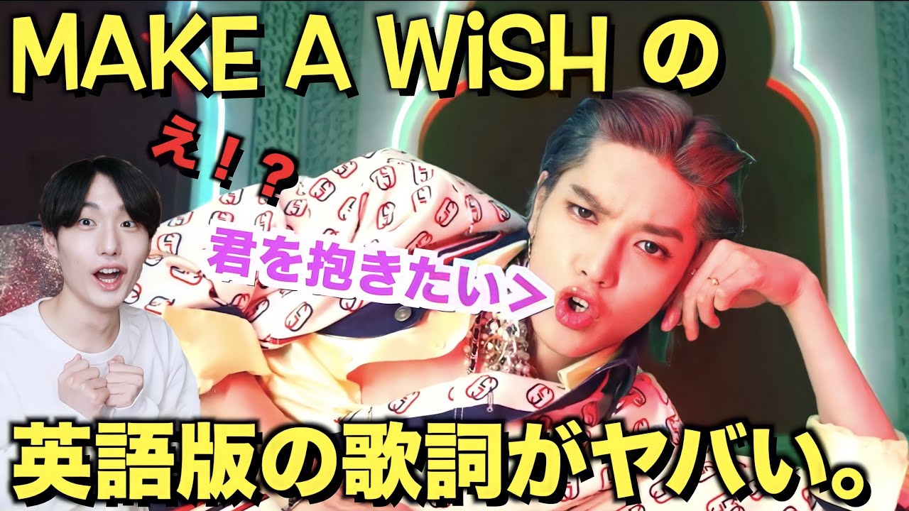 Nct Uの Make A Wish 英語版の歌詞がヤバかったwwwwww Youtube