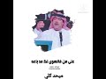 ميحد حمد مقاطع الاستقرام ميحد حمد مقاطع الاستقرام