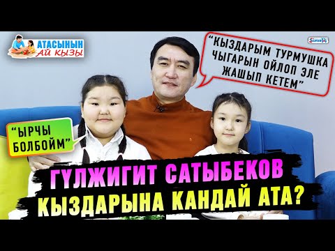 Гүлжигит Сатыбеков кыздарына кандай ата?