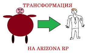 ТРАНСФОРМАЦИЯ НА ARIZONA RP