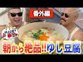 【番外編】仲良しの後輩と、朝から絶品みそ汁を飲みに行く!!【クリスの行こうぜ弁当屋！#38】