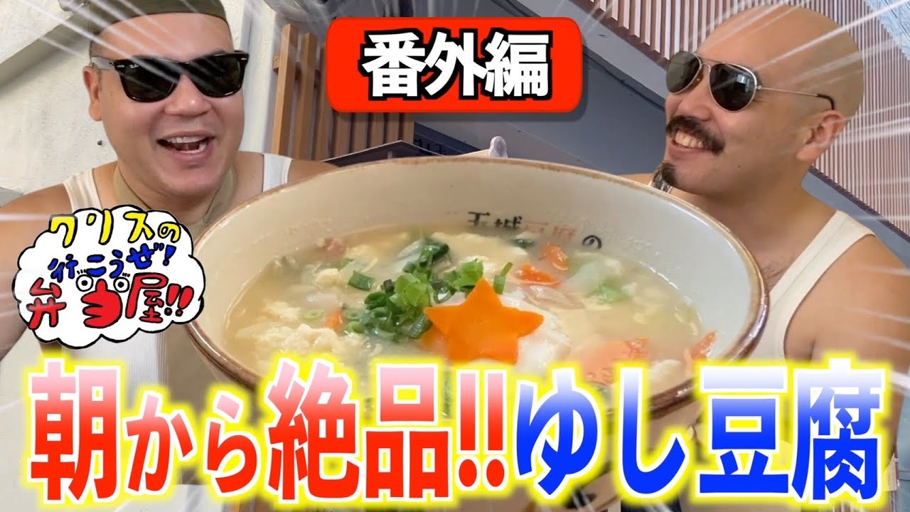 【番外編】仲良しの後輩と、朝から絶品みそ汁を飲みに行く!!【クリスの行こうぜ弁当屋！#38】