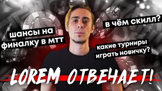 Стоит ли 3бетить в блеф на микросах? Какие турниры играть новичку? Где найти тренера?