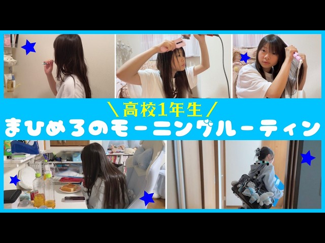 【モーニングルーティン】