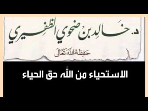الاستحياء من الله حق الحياء للشيخ د. خالد بن ضحوي الظفيري