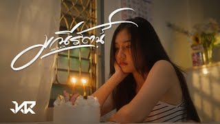 JKR - มณีรัตน์ ft.N/A (Official MV)