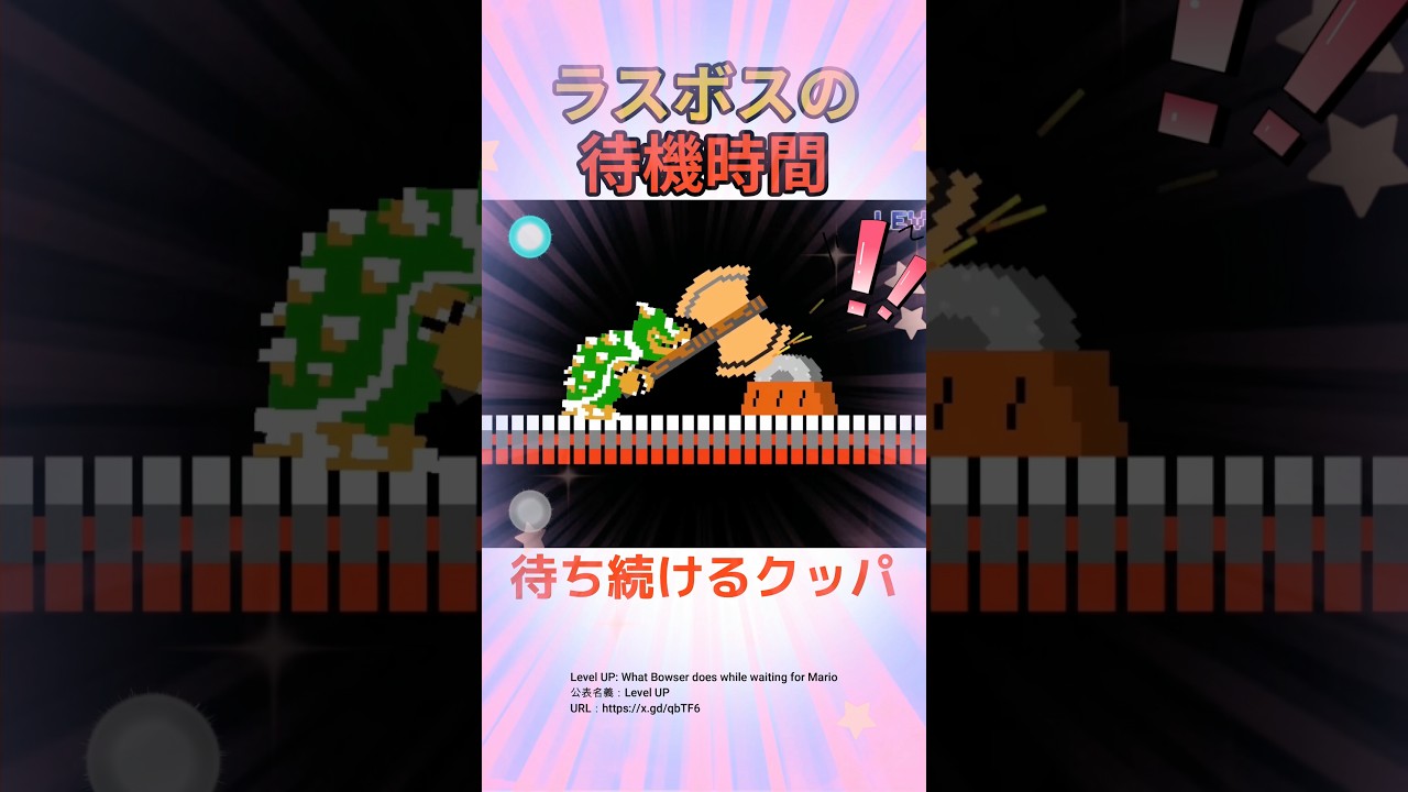 このマリオを待ち続けるクッパを見てほしい！！