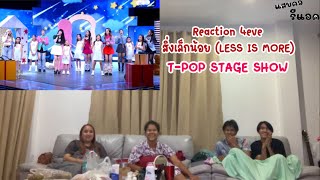 Reaction 4eve | สิ่งเล็กน้อย (LESS IS MORE) | T-POP STAGE SHOW | แสบคอรีแอค |