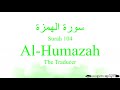 Hifz  memorize quran 104 surah alhumaza by qaria asma huda with arabic text and transliteration