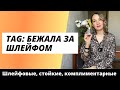 TAG Бежала за шлейфом🏃‍♂️💃🏃‍♀️| Самые-самые шлейфовые и стойкие🕺| Мои любимые комплиментарные