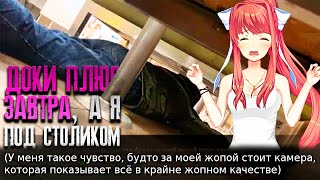 Doki Plus Завтра! Но это Треш Мод | Doki Doki Literature Club Прохождение Мода