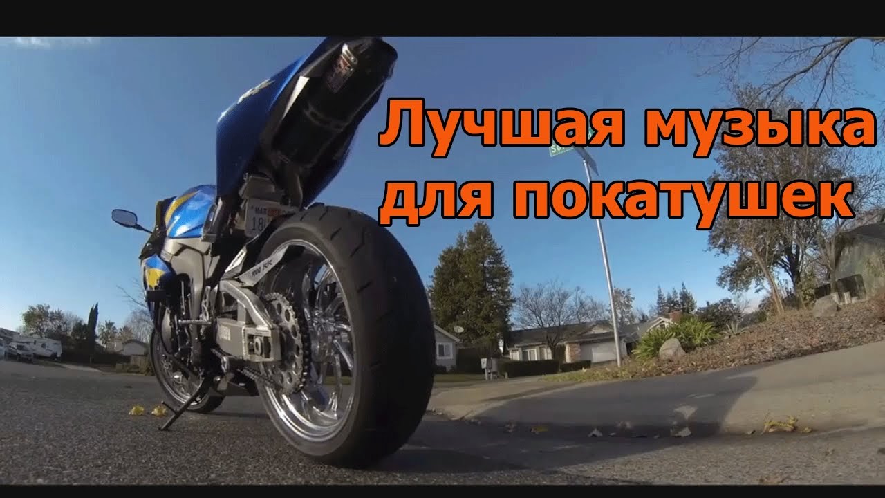 Песни для покатушек