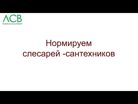 Нормирование - слесарь-сантехник