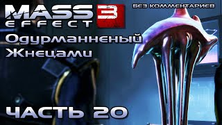 Mass Effect 3 прохождение - НАЙТИ ПРЕДАТЕЛЯ ХАНАРА-ДИПЛОМАТА, КАСУМИ ГОТО (без комментариев) #20