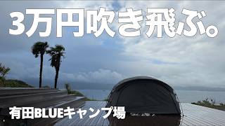 【有田BLUEキャンプ場】1泊3万円のデッキサイトで爆風キャンプ、悪天候の先に見えた空と海の大パノラマが美しすぎた...