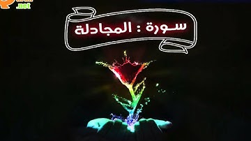 058 سورة المجادلة | توفيق الصائغ | جودة عالية HD