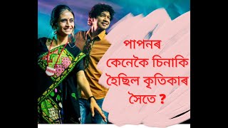 পাপনৰ সহযোগী কৃতিকাৰে কেনেকৈ হৈছিল চিনাকি?⭕ শ্ৰেয়া ঘোচালে কেনেকৈ চিনিপাই অসমৰ কৃতিকাক?