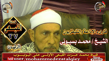 فيديو نادرلفضيلة الشيخ محمد بسيونى بصحبة الشيخ محمود القزاز سورة النبإ وقصار السور #قناة القيعى
