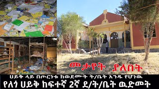 ️ሀይቅ ከተማ የለጎ ሀይቅ 2ኛ ደ/ት/ቤት በጦርነቱ ከተጎዱ እንዱ ነዉ!!2014/2022